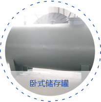 臥式存儲(chǔ)罐